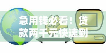 急用钱必看!贷款两千元快速到账的5个靠谱平台推荐 急用钱必看!贷款两千元快速到账的5个靠谱平台推荐