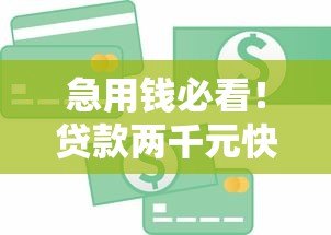 急用钱必看!贷款两千元快速到账的5个靠谱平台推荐 急用钱必看!贷款两千元快速到账的5个靠谱平台推荐