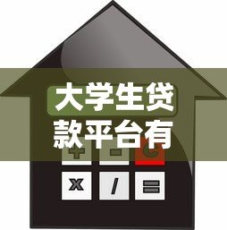 大学生贷款平台有哪些?2023年正规靠谱的借款渠道推荐 大学生贷款平台有哪些?2023年正规靠谱的借款渠道推荐