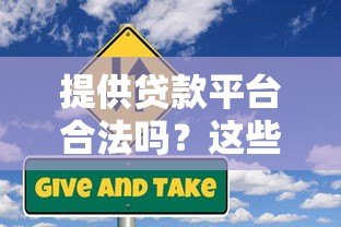 提供贷款平台合法吗？这些风险你必须提前知道