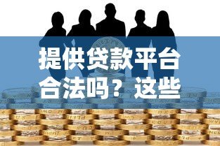 提供贷款平台合法吗？这些风险你必须提前知道