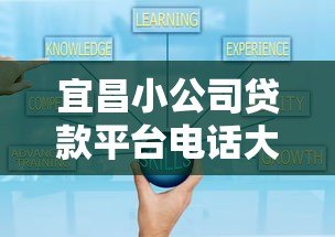 宜昌小公司贷款平台电话大全及申请指南