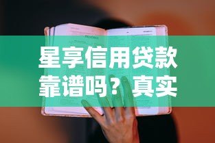 星享信用贷款靠谱吗？真实评测与防骗指南