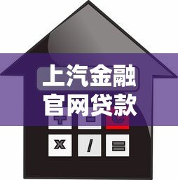 上汽金融官网贷款平台下载及使用全攻略