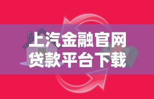 上汽金融官网贷款平台下载及使用全攻略