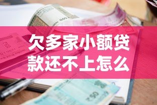欠多家小额贷款还不上怎么办？5个自救方法必看