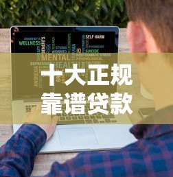 十大正规靠谱贷款平台推荐:低利率快速到账 十大正规靠谱贷款平台推荐:低利率快速到账
