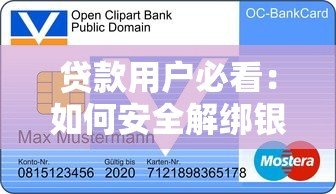 贷款用户必看:如何安全解绑银行卡并避免自动扣款 贷款用户必看:如何安全解绑银行卡并避免自动扣款