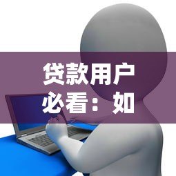 贷款用户必看:如何安全解绑银行卡并避免自动扣款 贷款用户必看:如何安全解绑银行卡并避免自动扣款