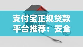 支付宝正规贷款平台推荐：安全靠谱的借款渠道盘点