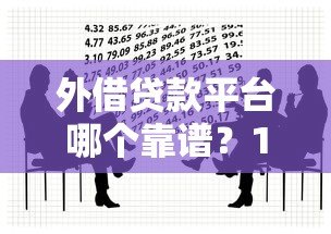 外借贷款平台哪个靠谱?10大关键点帮你避坑选对 外借贷款平台哪个靠谱?10大关键点帮你避坑选对