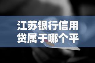 江苏银行信用贷属于哪个平台？产品详解与申请指南