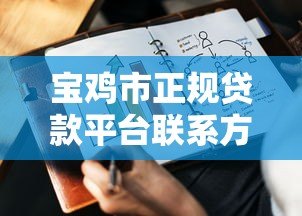 宝鸡市正规贷款平台联系方式及申请指南