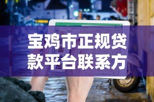 宝鸡市正规贷款平台联系方式及申请指南