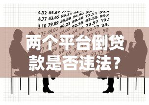 两个平台倒贷款是否违法？处理方法及法律风险解析