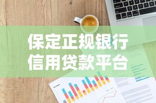 保定正规银行信用贷款平台推荐及申请指南