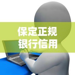 保定正规银行信用贷款平台推荐及申请指南