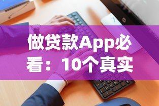 做贷款App必看：10个真实可靠的源码平台推荐
