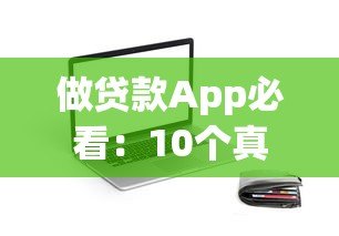 做贷款App必看：10个真实可靠的源码平台推荐