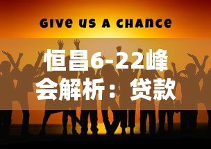 恒昌6-22峰会解析:贷款平台创新与行业未来展望 恒昌6-22峰会解析:贷款平台创新与行业未来展望