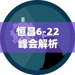 恒昌6-22峰会解析:贷款平台创新与行业未来展望 恒昌6-22峰会解析:贷款平台创新与行业未来展望