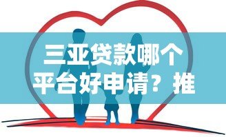 三亚贷款哪个平台好申请？推荐这5家正规低息渠道