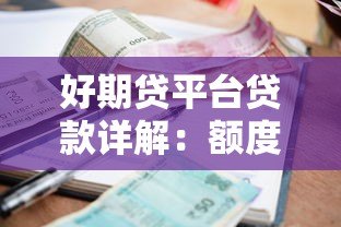 好期贷平台贷款详解：额度、利率、申请流程全解析