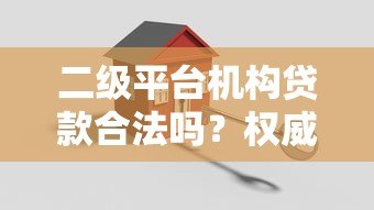 二级平台机构贷款合法吗?权威解答与风险提示 二级平台机构贷款合法吗?权威解答与风险提示