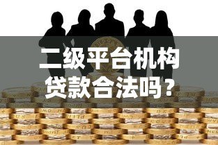 二级平台机构贷款合法吗?权威解答与风险提示 二级平台机构贷款合法吗?权威解答与风险提示