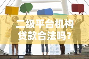 二级平台机构贷款合法吗?权威解答与风险提示 二级平台机构贷款合法吗?权威解答与风险提示