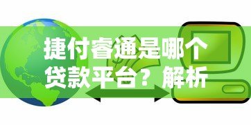 捷付睿通是哪个贷款平台？解析支付服务与正规贷款推荐