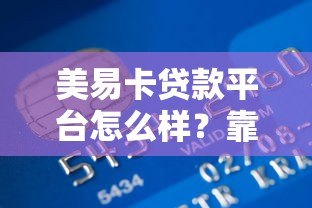 美易卡贷款平台怎么样？靠谱吗？真实用户测评+优缺点解析