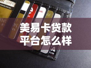 美易卡贷款平台怎么样？靠谱吗？真实用户测评+优缺点解析