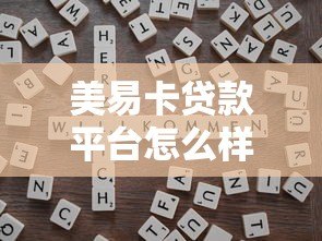 美易卡贷款平台怎么样？靠谱吗？真实用户测评+优缺点解析