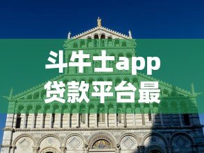 斗牛士app贷款平台最新动态:用户必看的5大变化 斗牛士app贷款平台最新动态:用户必看的5大变化