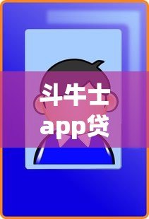 斗牛士app贷款平台最新动态:用户必看的5大变化 斗牛士app贷款平台最新动态:用户必看的5大变化