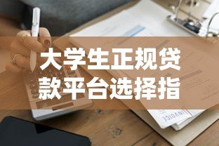 大学生正规贷款平台选择指南 低息助学借款官网推荐