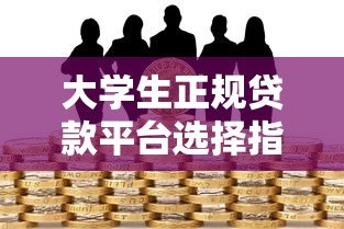 大学生正规贷款平台选择指南 低息助学借款官网推荐