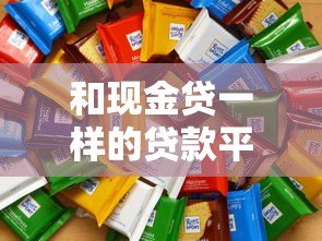 和现金贷一样的贷款平台有哪些?这8类产品值得关注 和现金贷一样的贷款平台有哪些?这8类产品值得关注