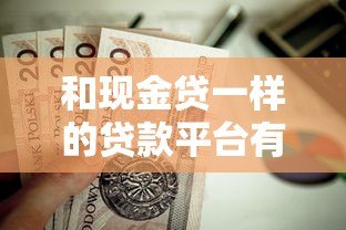 和现金贷一样的贷款平台有哪些?这8类产品值得关注 和现金贷一样的贷款平台有哪些?这8类产品值得关注
