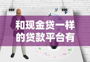 和现金贷一样的贷款平台有哪些?这8类产品值得关注 和现金贷一样的贷款平台有哪些?这8类产品值得关注