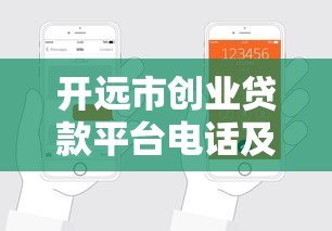 开远市创业贷款平台电话及申请流程全解析 开远市创业贷款平台电话及申请流程全解析
