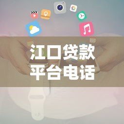 江口贷款平台电话如何查询?最全官方渠道汇总 江口贷款平台电话如何查询?最全官方渠道汇总