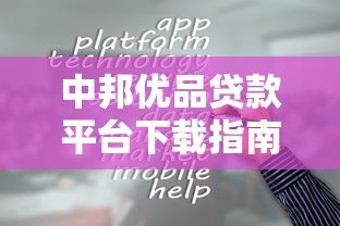 中邦优品贷款平台下载指南及使用攻略