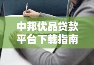 中邦优品贷款平台下载指南及使用攻略