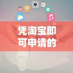 凭淘宝即可申请的正规贷款平台推荐及申请攻略 凭淘宝即可申请的正规贷款平台推荐及申请攻略
