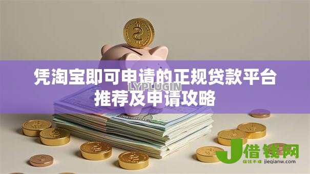 凭淘宝即可申请的正规贷款平台推荐及申请攻略 凭淘宝即可申请的正规贷款平台推荐及申请攻略