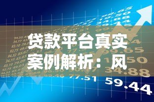 贷款平台真实案例解析：风险与选择指南