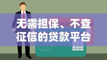 无需担保、不查征信的贷款平台有哪些？这5类正规渠道值得了解！