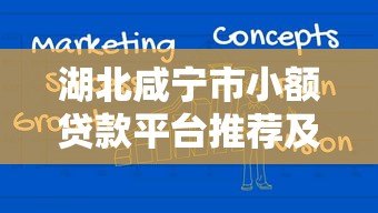湖北咸宁市小额贷款平台推荐及申请攻略